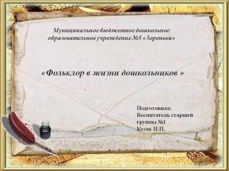 Презентация Фольклор в жизни дошкольника презентация к уроку (старшая группа)