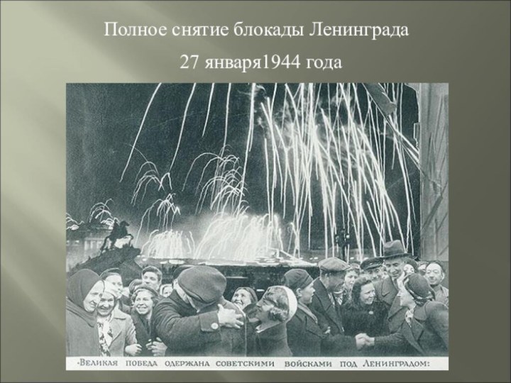 Полное снятие блокады Ленинграда27 января1944 года