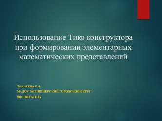 Презентация  Использование ТИКО конструирования в математике презентация по математике