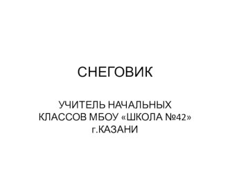 СНЕГОВИК презентация к уроку по технологии (2, 3, 4 класс)