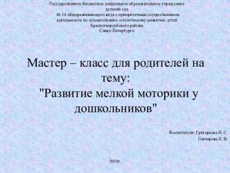 Методическая разработка Мастер - класс для родителей по развитию мелкой моторики у дошкольников методическая разработка (средняя группа)