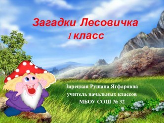 Презентация Загадки Лесовичка 1 класс презентация к уроку по чтению (1 класс)