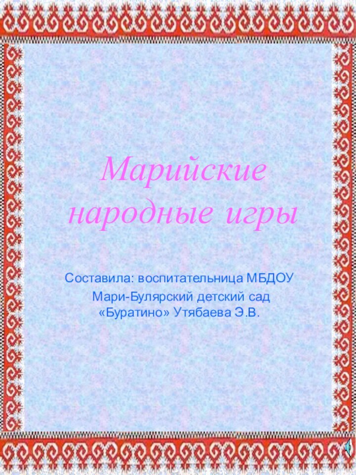 Марийские народные игры Составила: воспитательница МБДОУ Мари-Булярский детский сад «Буратино» Утябаева Э.В.