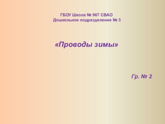 Презентация Проводы зимы презентация к уроку по конструированию, ручному труду (младшая группа)