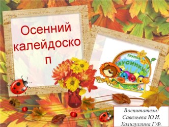 Презентация выставки Осенний калейдоскоп (поделки из природного материала,овощей и фруктов) презентация к уроку (старшая группа) по теме