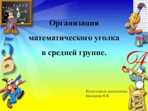 Математический уголок в средней группе презентация к уроку по математике (средняя группа)