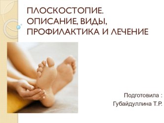 Плоскостопие материал