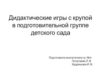 Методическая разработка Дидактические игры с крупой в подготовительной группе детского сада. презентация к уроку (подготовительная группа)