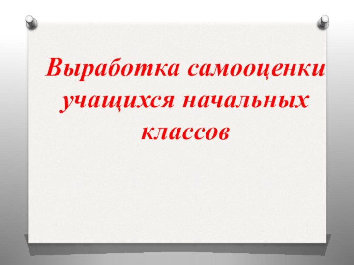 Выработка самооценки учащихся начальных классов