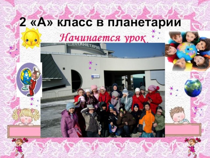 2 «А» класс в планетарииФЕВРАЛЬ 2012 год