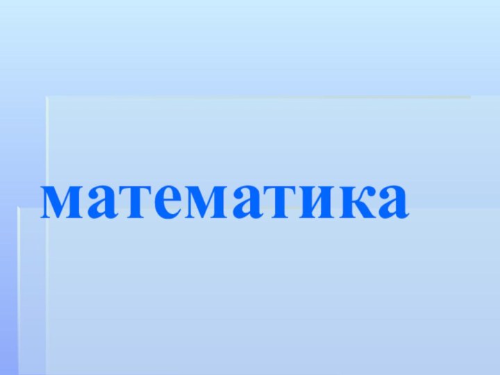 математика