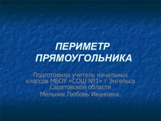 Презентация к уроку математики по теме Периметр прямоугольника презентация к уроку по математике (2 класс) по теме