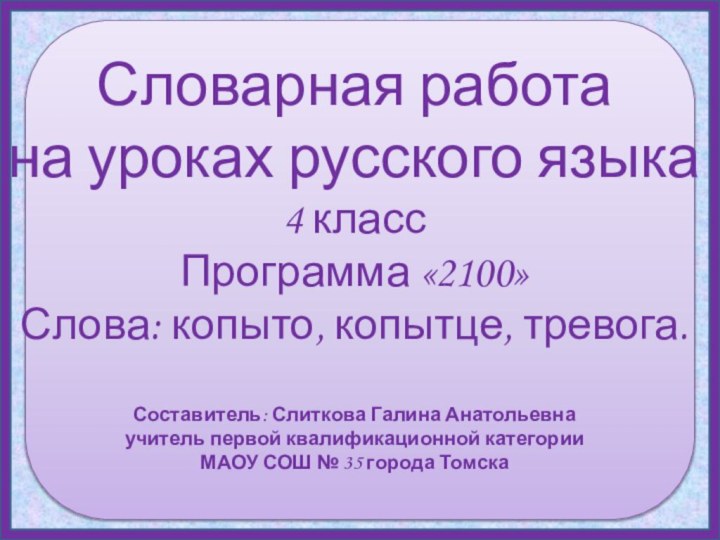 Словарная работа на уроках русского языка 4 класс Программа «2100» Слова: копыто,