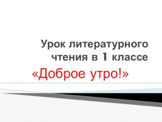 Доброе утро! презентация к уроку по чтению (1 класс)