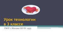 Подушечка-сердечко презентация к уроку по технологии (3 класс) по теме