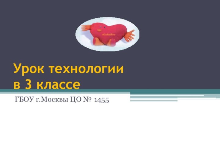 Урок технологии в 3 классеГБОУ г.Москвы ЦО № 1455