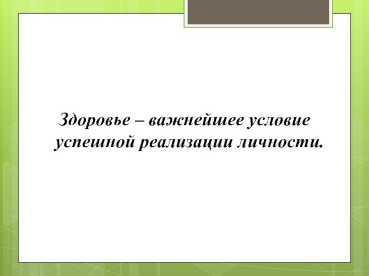 Здоровье – важнейшее условие успешной реализации личности.