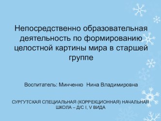 Мультимедийная разработка НОД по ФЦКМ Дикие животные зимой методическая разработка по окружающему миру (старшая группа) по теме