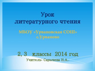 конспект урока литературного чтения (2, 3 классы) в малокомплектной школе план-конспект урока по чтению (2 класс)