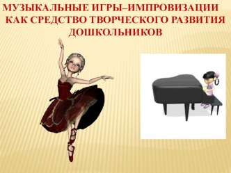 презентация для педагогов ДОУ Музыкальные игры - импровизации как средство творческого развития дошкольников презентация по теме