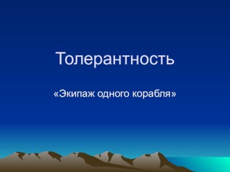 презентация к уроку толерантности презентация урока для интерактивной доски (2 класс)