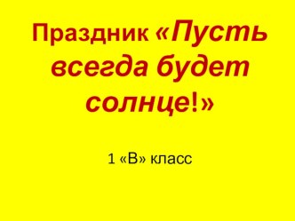 Праздник Пусть всегда будет солнце! презентация к уроку по теме