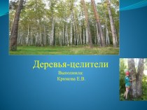 Деревья целители презентация к уроку (1, 2, 3, 4 класс)