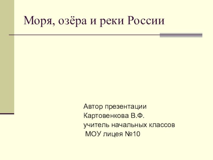 Моря, озёра и реки РоссииАвтор презентацииКартовенкова В.Ф.учитель начальных классов МОУ лицея №10