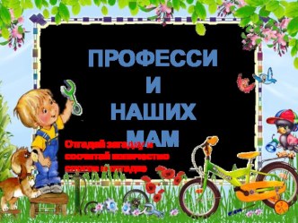 Профессии наших мам! презентация к уроку (старшая группа)