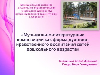 Доклад на открытую городскую конференцию работников образования города Бородино Тенднции, инновации и перспективы развития дошкольного образования тема: Музыкально-литературные композиции как форма духовно-нравственного воспитания детей дошкольного в през