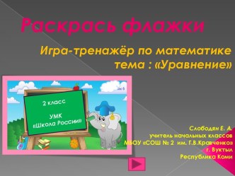 Раскрась флажки игра-тренажёр по математике 2 класс по теме Уравнение презентация к уроку по математике (2 класс)