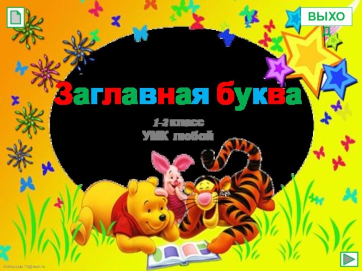 Заглавная букваFokinaLida.75@mail.ru1-2 классУМК любойВЫХОД