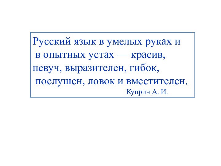 Русский язык в умелых руках и в опытных устах — красив, певуч,