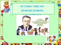 Путешествие по произведениям С.Я. Маршака презентация к уроку по развитию речи по теме