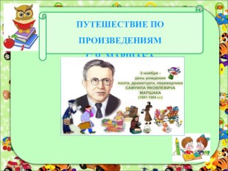 Путешествие по произведениям С.Я. Маршака презентация к уроку по развитию речи по теме