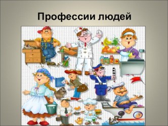 Профессии людей презентация к уроку по окружающему миру (средняя группа)