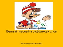 Беглые гласные в суффиксах слов презентация к уроку по русскому языку