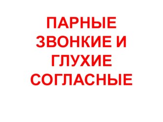 Презентация к теме Парные согласные 2 кл материал по русскому языку (2 класс)