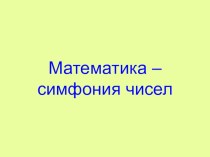 Уроки Шалвы Амонашвили. Математика видеоурок по математике (2,3,4 класс) по теме