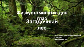 Физкультминутка для глаз Загадочный лес презентация к уроку (1 класс) по теме