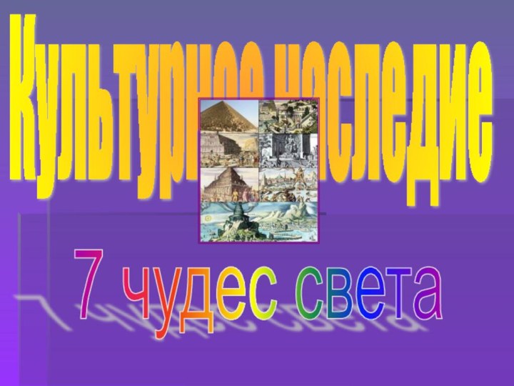 Культурное наследие7 чудес света