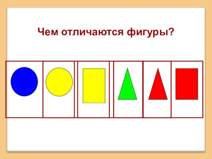 Чем отличаются фигуры?