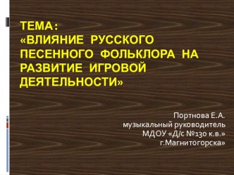 Влияние русского песенного фольклора на развитие игровой деятельности презентация
