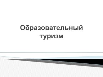 Образовательный туризм презентация по окружающему миру