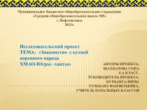 Знакомство с кухней коренного народа ХМАО - Югра - ханты проект (4 класс) по теме
