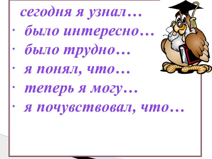 · сегодня я узнал… · было интересно… · было трудно… · я