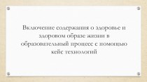 Включение содержания о здоровье и здоровом образе жизни в образовательный процесс с помощью кейс технологий презентация урока для интерактивной доски по чтению (2 класс)