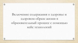 Включение содержания о здоровье и здоровом образе жизни в образовательный процесс с помощью кейс технологий презентация урока для интерактивной доски по чтению (2 класс)