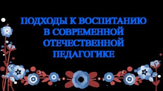 Подходы к воспитанию в отечественной педагогике консультация