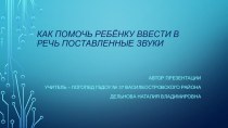 Как помочь ребёнку ввести в речь поставленные звуки консультация